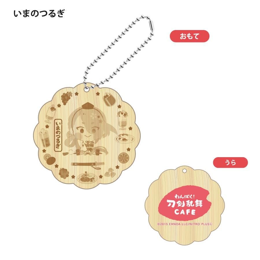 「わんぱく！刀剣乱舞 CAFE」ウッドキーホルダー 第２弾 ひざまる