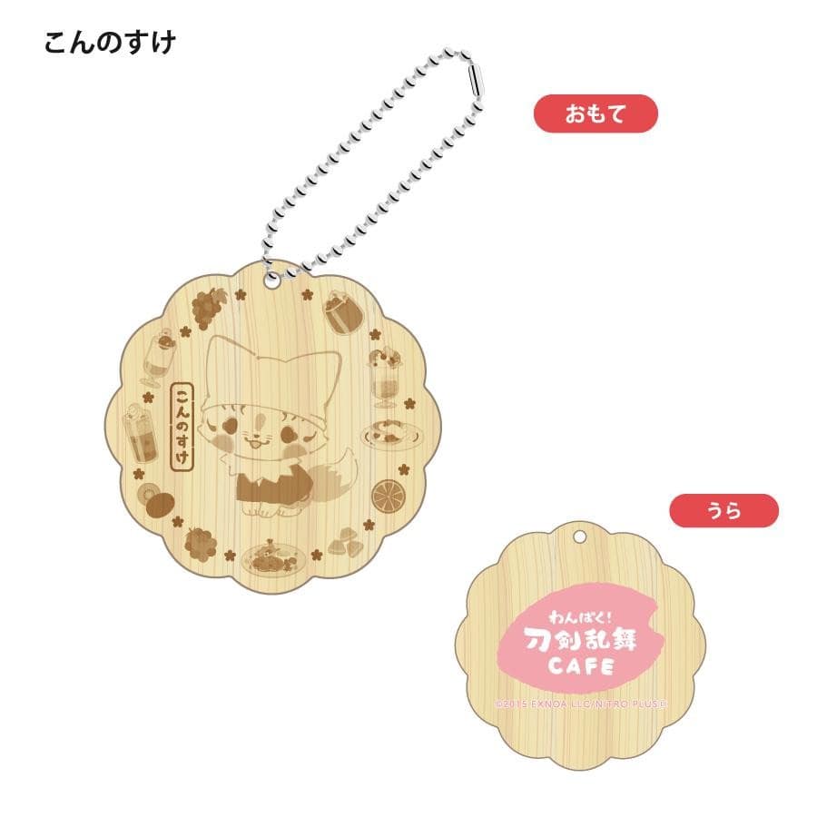「わんぱく！刀剣乱舞 CAFE」ウッドキーホルダー 第２弾 へしきりはせべ