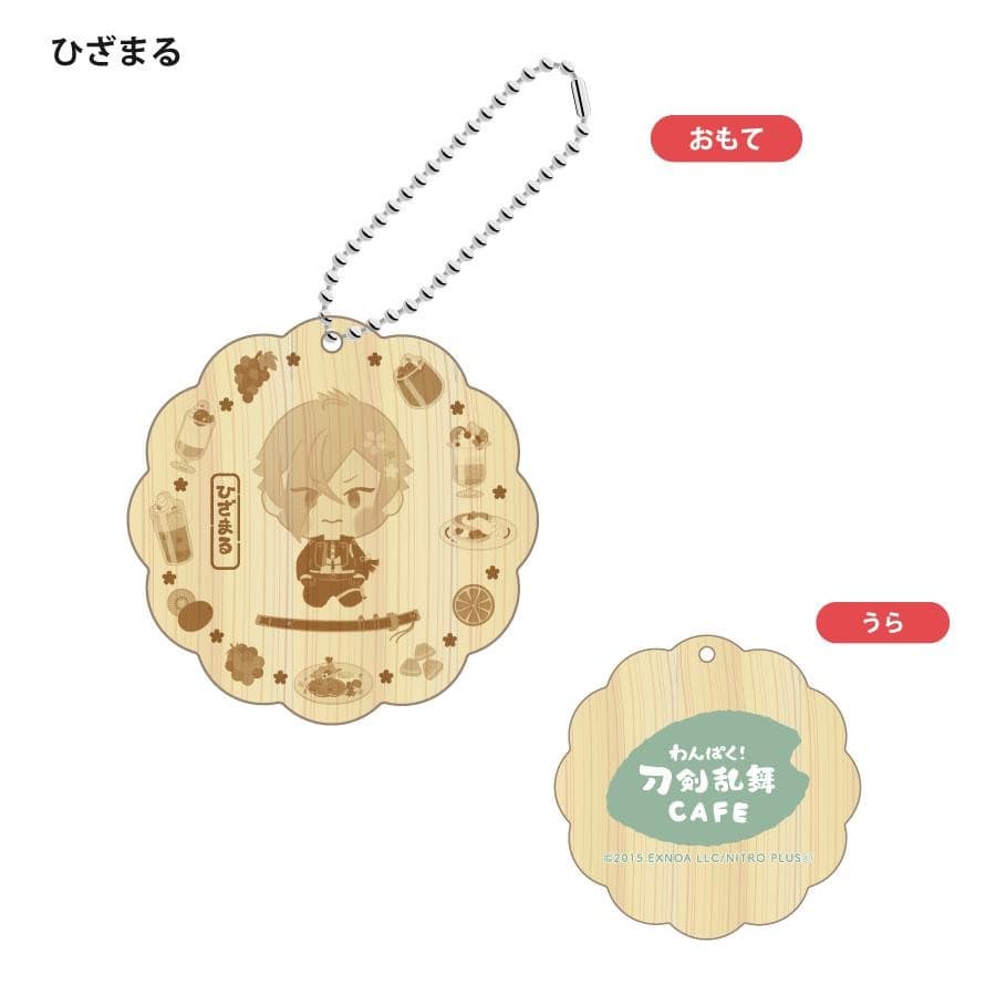 「わんぱく！刀剣乱舞 CAFE」ウッドキーホルダー 第２弾 こてぎりごう