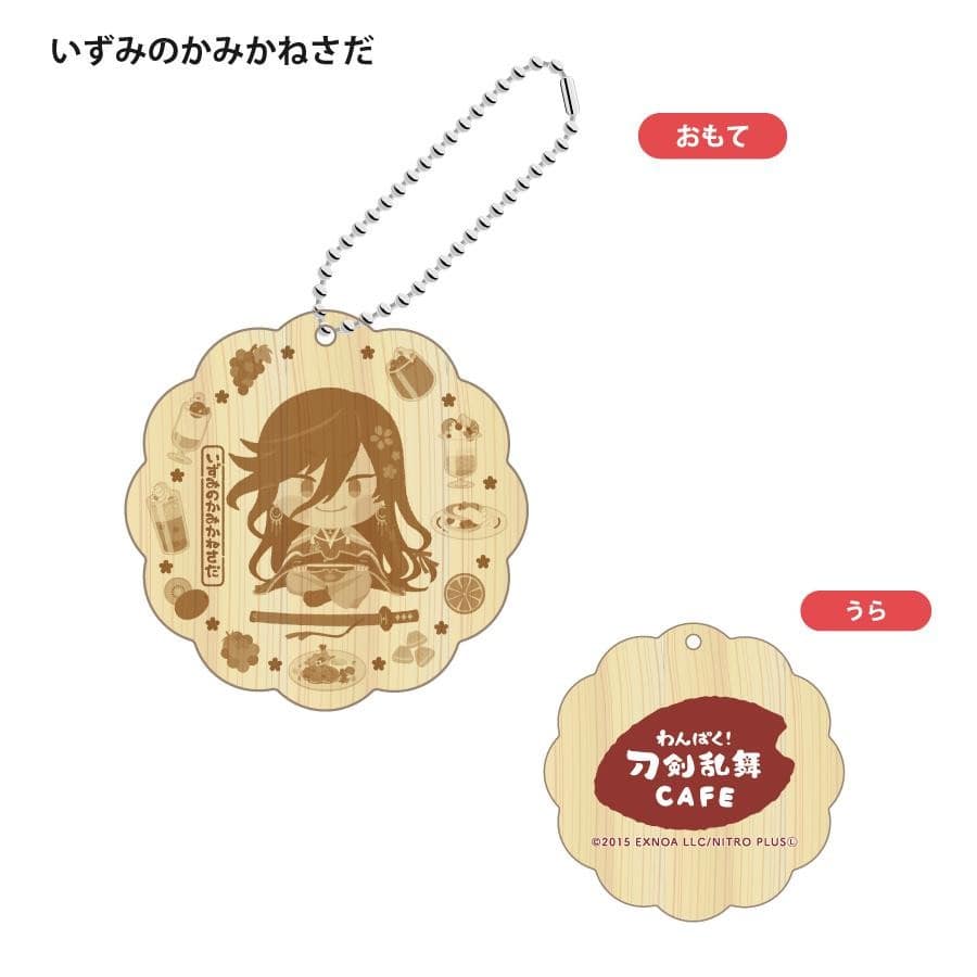「わんぱく！刀剣乱舞 CAFE」ウッドキーホルダー 第２弾 いしきりまる