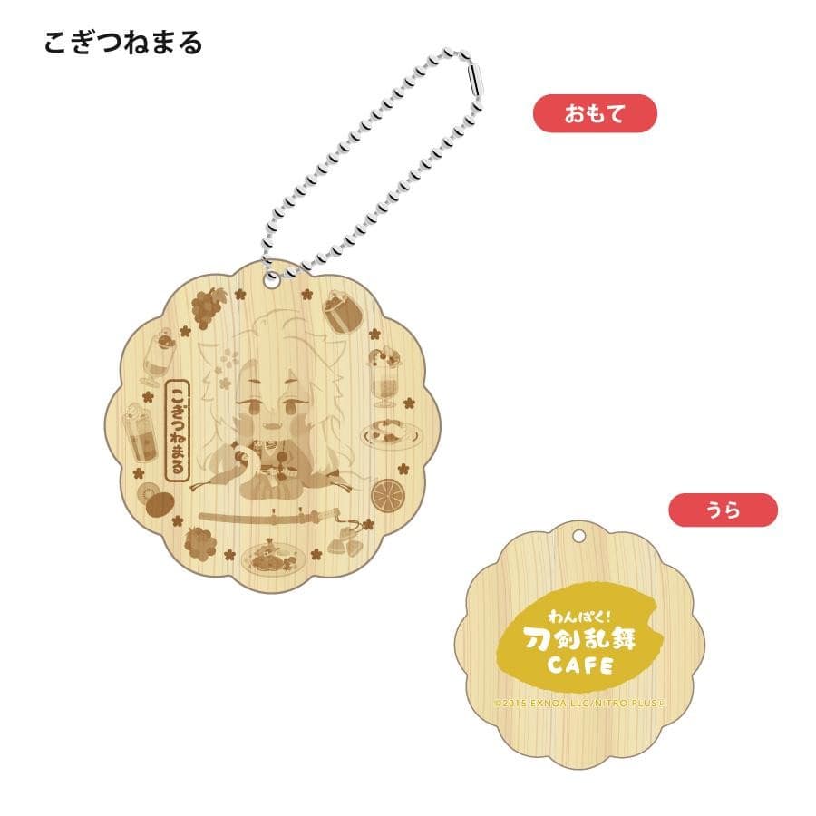 「わんぱく！刀剣乱舞 CAFE」ウッドキーホルダー 第２弾 じゅずまるつねつぐ