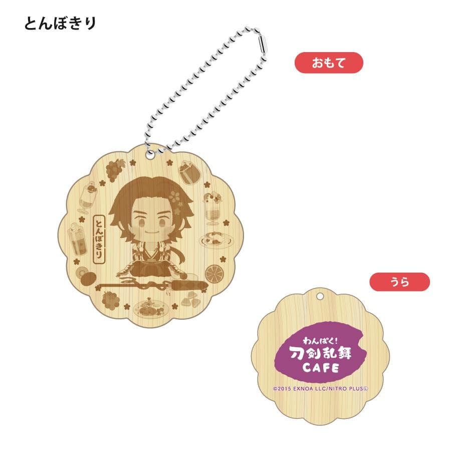 「わんぱく！刀剣乱舞 CAFE」ウッドキーホルダー 第２弾 じゅずまるつねつぐ
