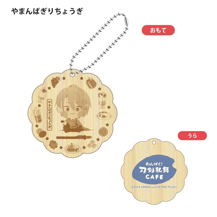 「わんぱく！刀剣乱舞 CAFE」ウッドキーホルダー 第２弾 せんごむらまさ