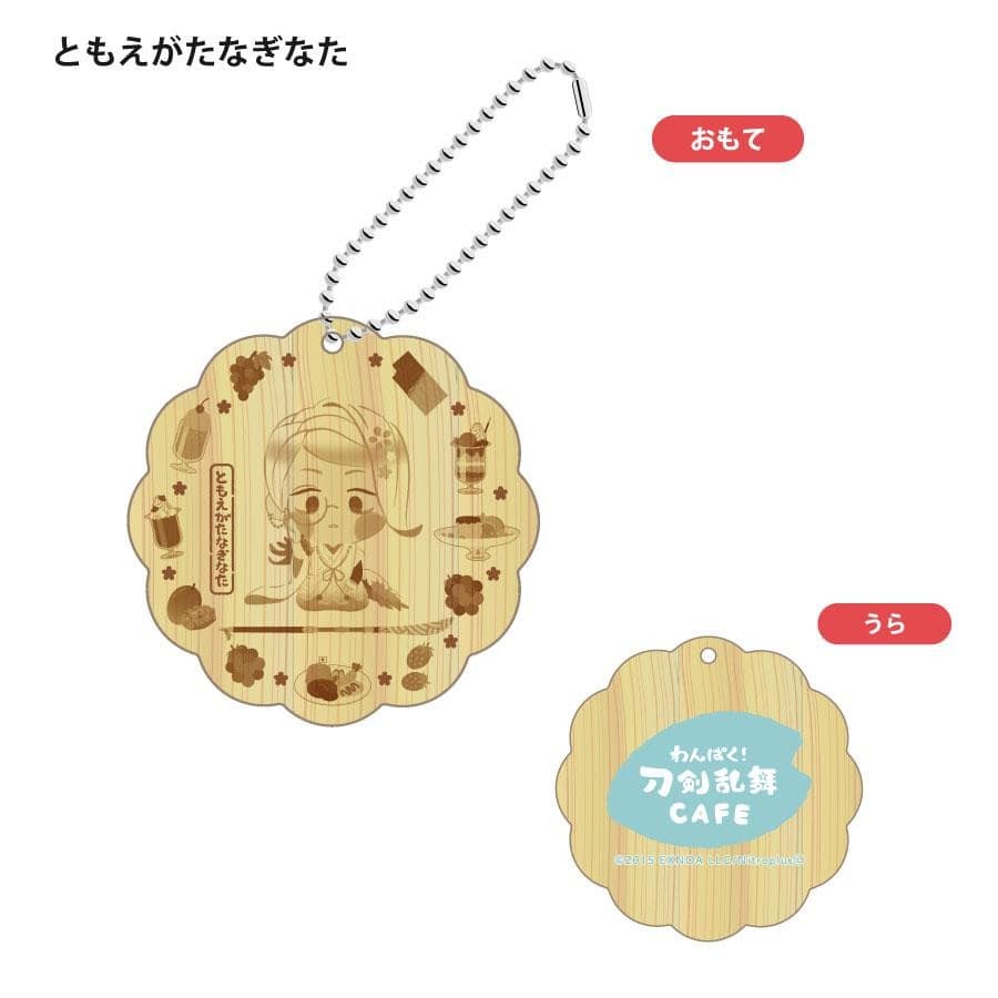「わんぱく！刀剣乱舞 CAFE」ウッドキーホルダー 第１弾 ひげきり
