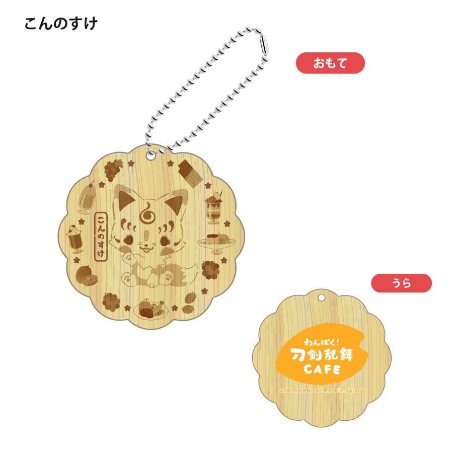 「わんぱく！刀剣乱舞 CAFE」ウッドキーホルダー 第１弾 ひげきり