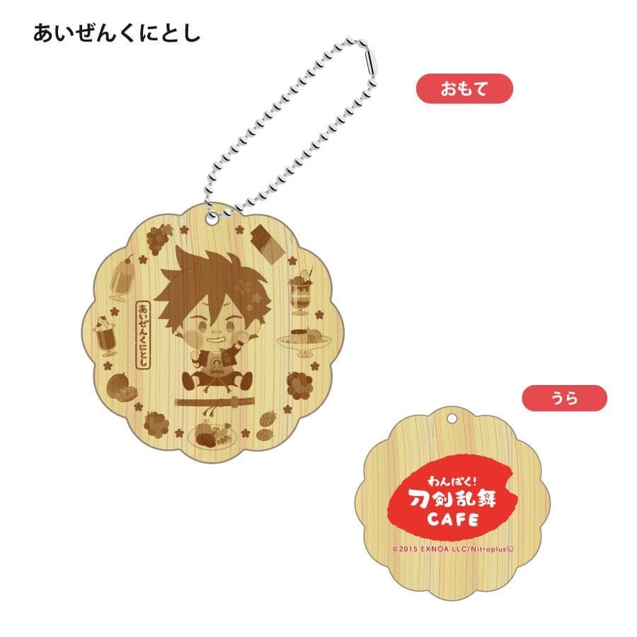 「わんぱく！刀剣乱舞 CAFE」ウッドキーホルダー 第１弾 にっかりあおえ