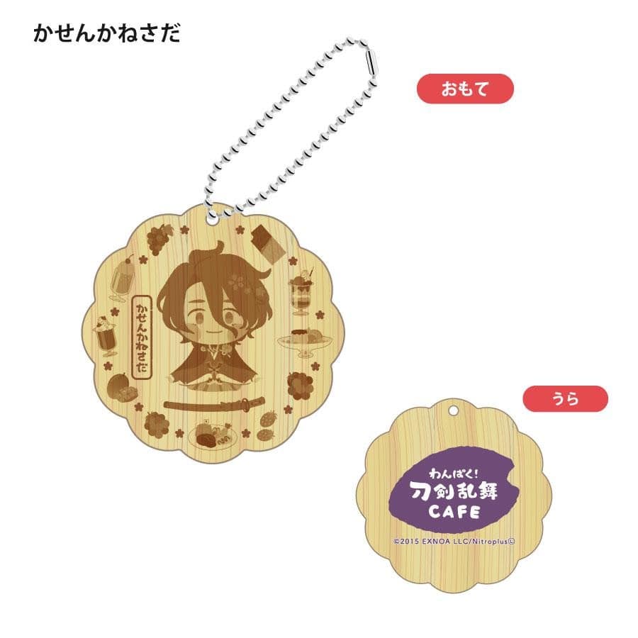 「わんぱく！刀剣乱舞 CAFE」ウッドキーホルダー 第１弾 かせんかねさだ