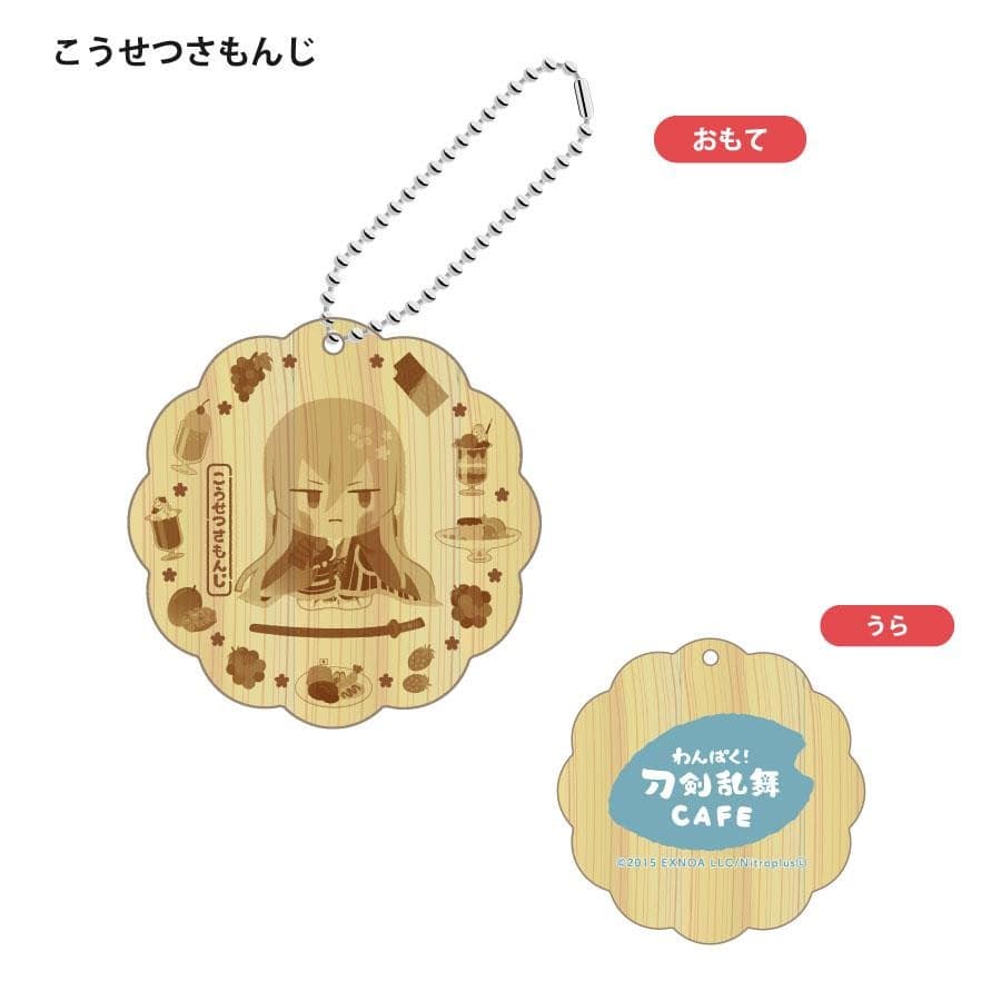 「わんぱく！刀剣乱舞 CAFE」ウッドキーホルダー 第１弾 むつのかみよしゆき