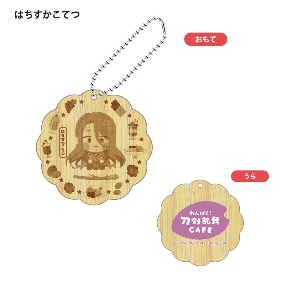 「わんぱく！刀剣乱舞 CAFE」ウッドキーホルダー 第１弾 こうせつさもんじ