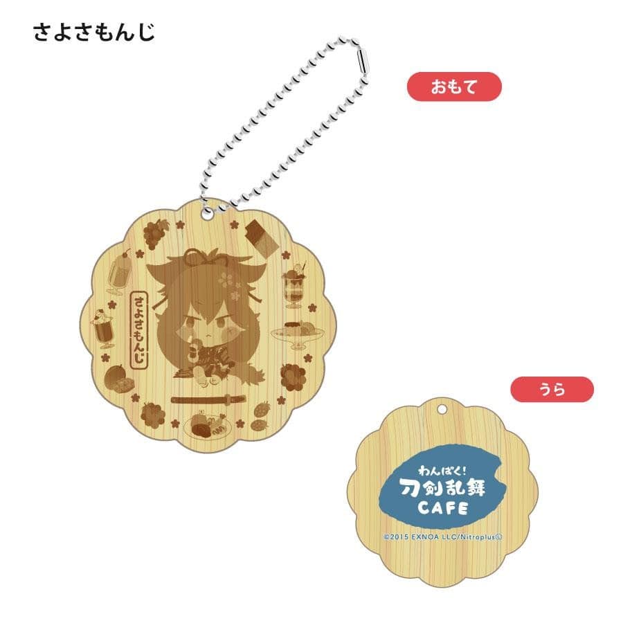 「わんぱく！刀剣乱舞 CAFE」ウッドキーホルダー 第１弾 こうせつさもんじ